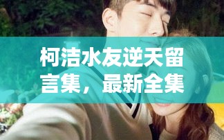 柯洁水友逆天留言集，最新全集揭秘