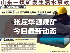 张庄华源煤矿今日最新动态速递