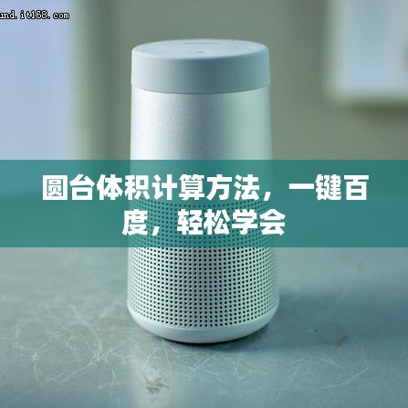 圆台体积计算方法，一键百度，轻松学会