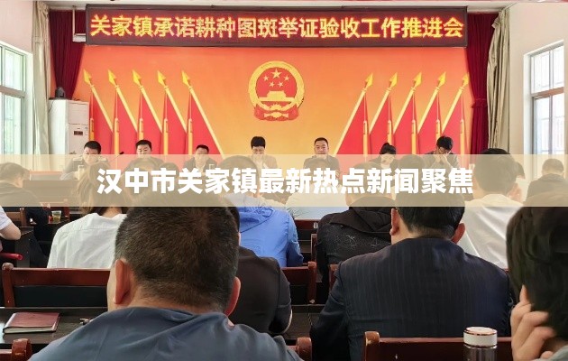 汉中市关家镇最新热点新闻聚焦