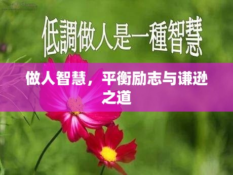 做人智慧，平衡励志与谦逊之道