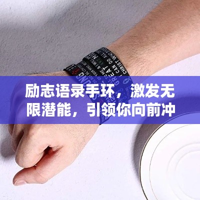 励志语录手环，激发无限潜能，引领你向前冲刺的力量！