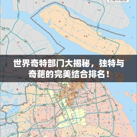 世界奇特部门大揭秘，独特与奇葩的完美结合排名！
