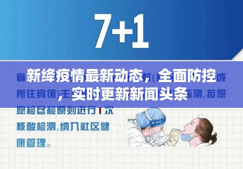 新绛疫情最新动态，全面防控，实时更新新闻头条