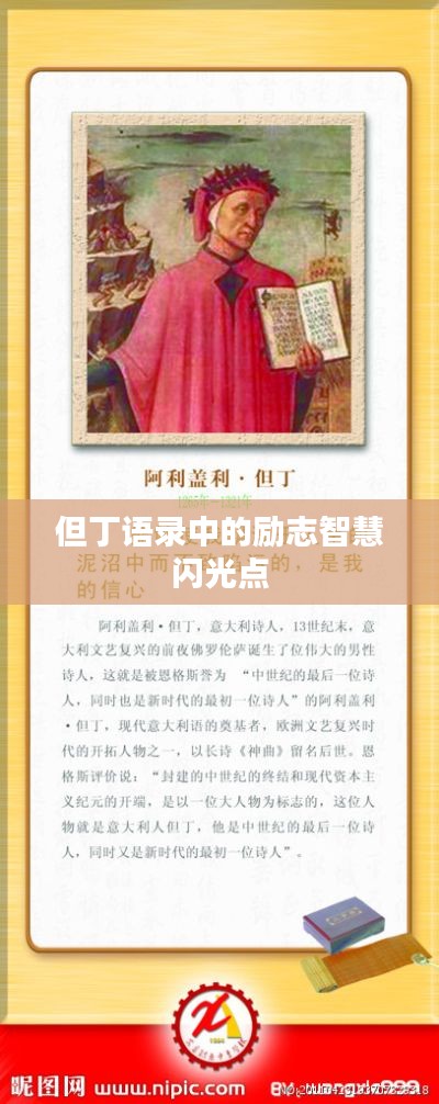 但丁语录中的励志智慧闪光点