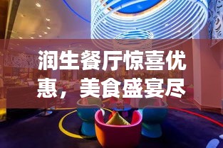 润生餐厅惊喜优惠，美食盛宴尽享超值回馈！