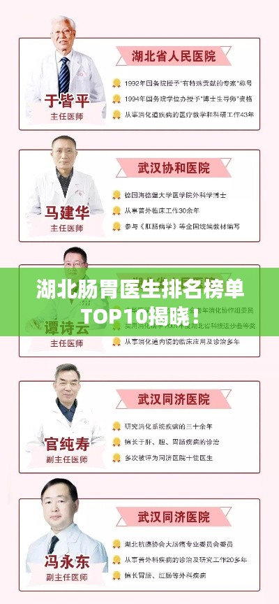 湖北肠胃医生排名榜单TOP10揭晓！