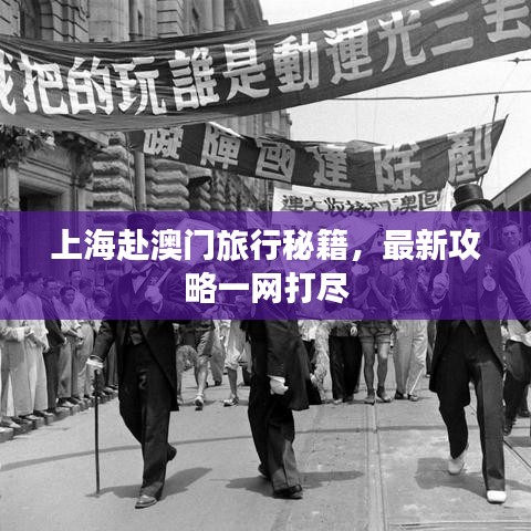上海赴澳门旅行秘籍，最新攻略一网打尽