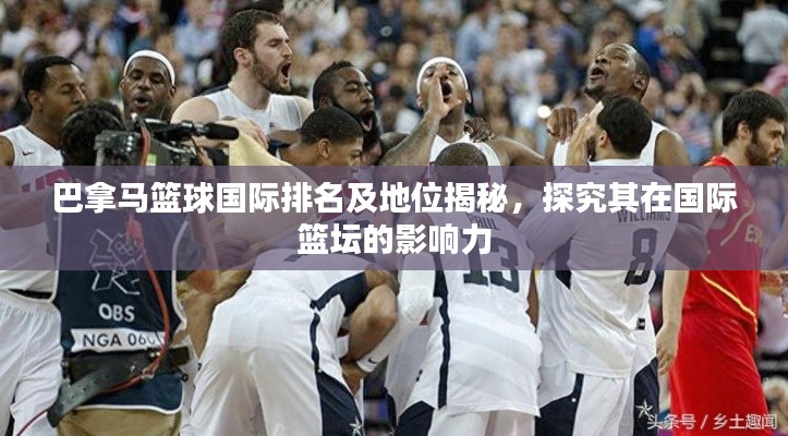 巴拿马篮球国际排名及地位揭秘，探究其在国际篮坛的影响力