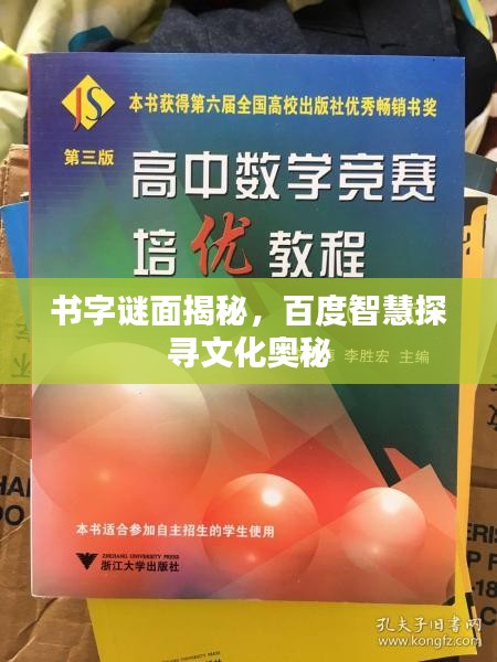 书字谜面揭秘，百度智慧探寻文化奥秘
