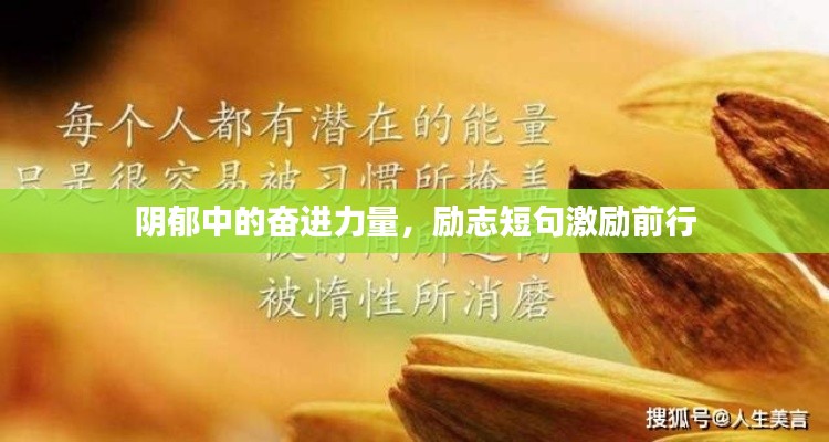 阴郁中的奋进力量，励志短句激励前行
