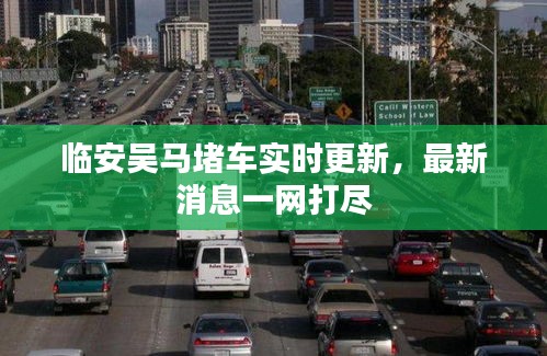 临安吴马堵车实时更新，最新消息一网打尽