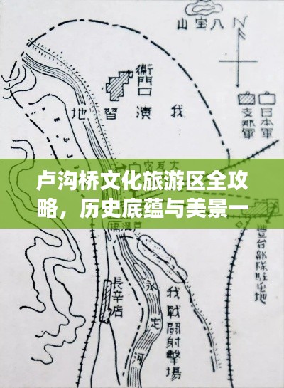 卢沟桥文化旅游区全攻略，历史底蕴与美景一网打尽！