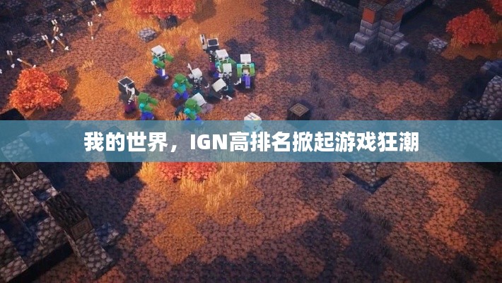 我的世界，IGN高排名掀起游戏狂潮