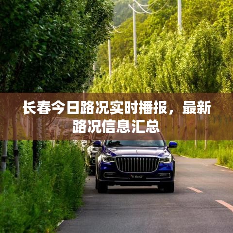 长春今日路况实时播报，最新路况信息汇总
