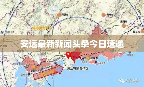 安远最新新闻头条今日速递