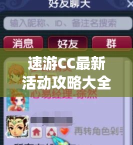 速游CC最新活动攻略大全揭秘！不容错过的精彩福利一网打尽！