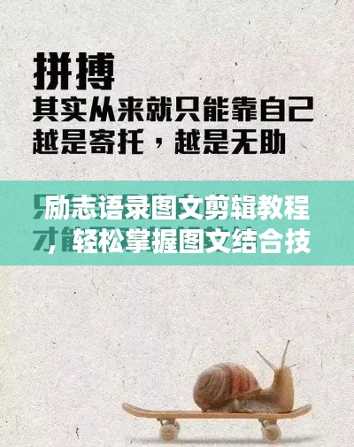 励志语录图文剪辑教程，轻松掌握图文结合技巧，激发无限创意灵感！