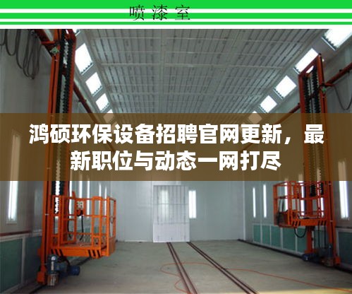 鸿硕环保设备招聘官网更新，最新职位与动态一网打尽