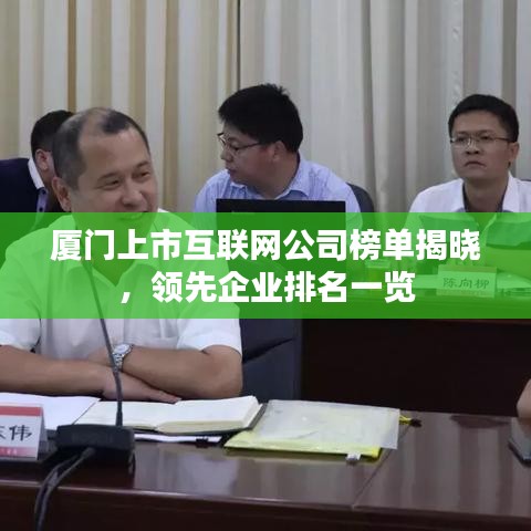 厦门上市互联网公司榜单揭晓，领先企业排名一览