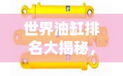 世界油缸排名大揭秘，哪些品牌独占鳌头？