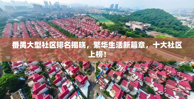 番禺大型社区排名揭晓，繁华生活新篇章，十大社区上榜！