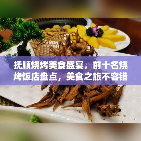 抚顺烧烤美食盛宴，前十名烧烤饭店盘点，美食之旅不容错过