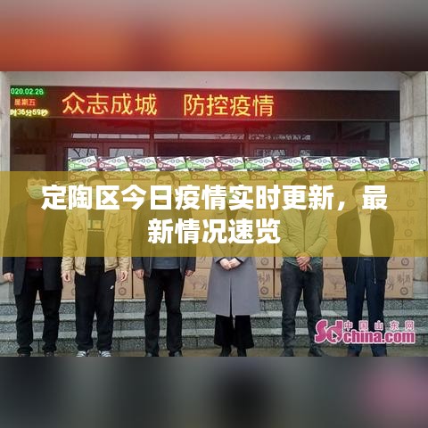 定陶区今日疫情实时更新，最新情况速览
