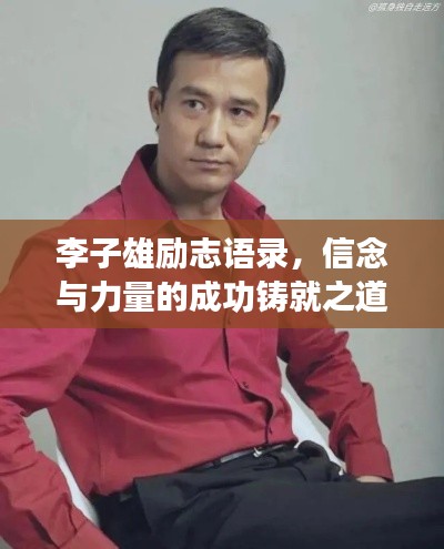 李子雄励志语录，信念与力量的成功铸就之道