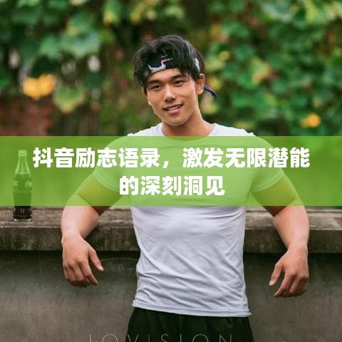 抖音励志语录，激发无限潜能的深刻洞见