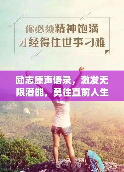 励志原声语录，激发无限潜能，勇往直前人生路