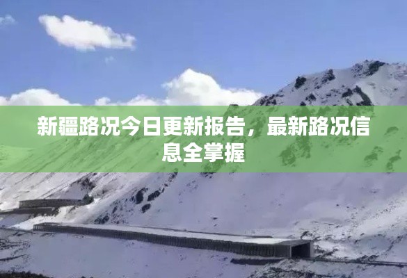 新疆路况今日更新报告，最新路况信息全掌握