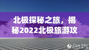 北极探秘之旅，揭秘2022北极旅游攻略，畅游冰雪世界！