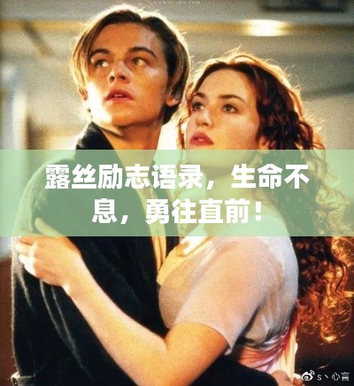 露丝励志语录，生命不息，勇往直前！