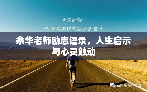 余华老师励志语录，人生启示与心灵触动