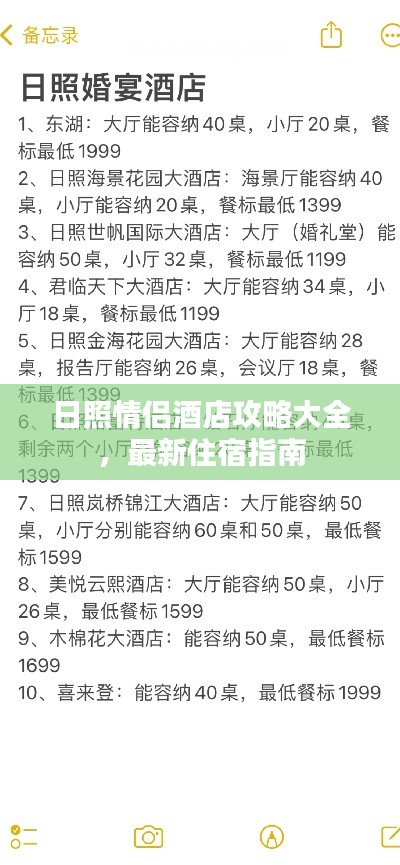 日照情侣酒店攻略大全，最新住宿指南