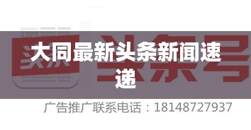大同最新头条新闻速递