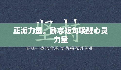 正派力量，励志短句唤醒心灵力量