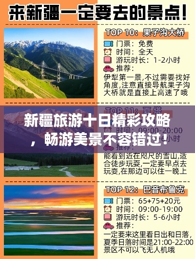 新疆旅游十日精彩攻略，畅游美景不容错过！
