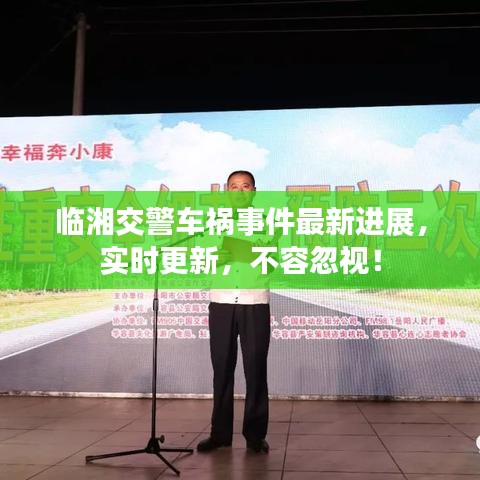 临湘交警车祸事件最新进展，实时更新，不容忽视！
