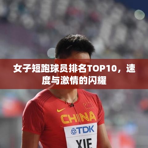 女子短跑球员排名TOP10，速度与激情的闪耀