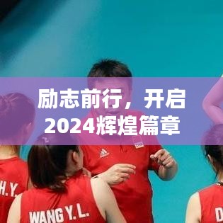 励志前行，开启2024辉煌篇章