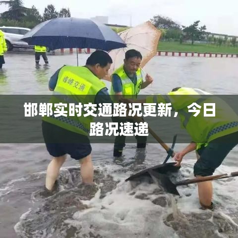 邯郸实时交通路况更新，今日路况速递