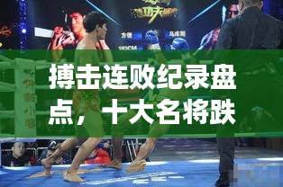 搏击连败纪录盘点，十大名将跌宕起伏之路