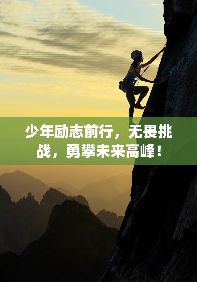 少年励志前行，无畏挑战，勇攀未来高峰！