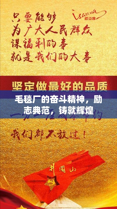 毛毯厂的奋斗精神，励志典范，铸就辉煌
