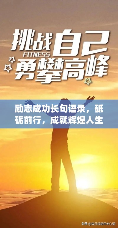 励志成功长句语录，砥砺前行，成就辉煌人生