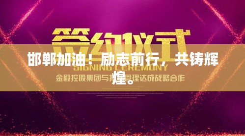 邯郸加油！励志前行，共铸辉煌。