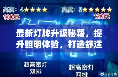 最新灯牌升级秘籍，提升照明体验，打造舒适环境（攻略视频）