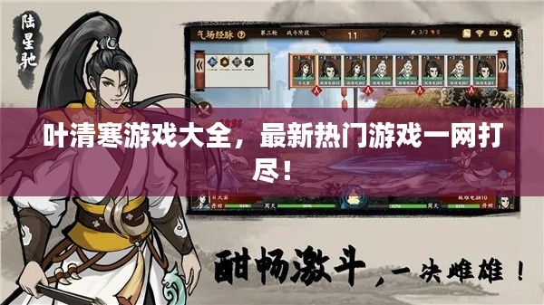 叶清寒游戏大全，最新热门游戏一网打尽！
